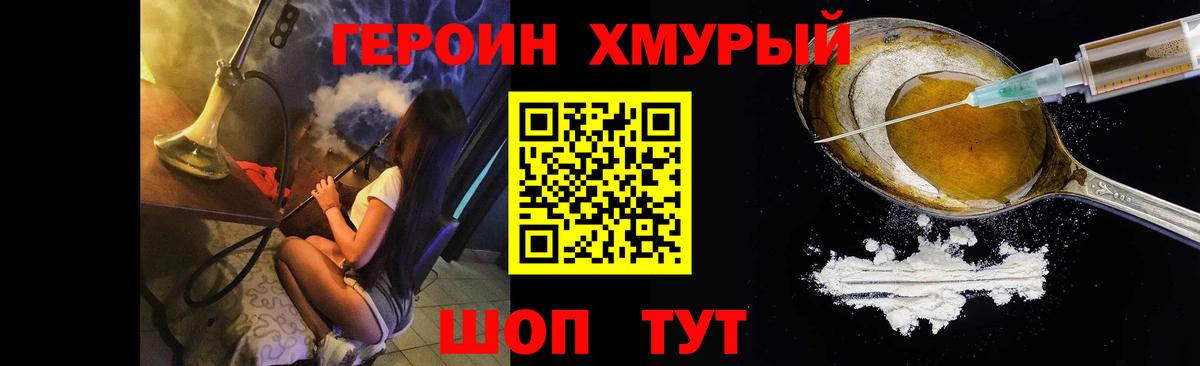 ГЕРОИН хмурый Советск